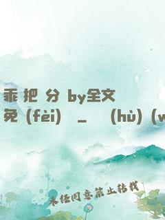 乖 把腳分開by全文免費(fèi)閱讀